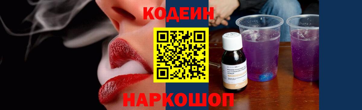 Codein Purple Drank  Кодеин напиток Lean (лин)  Вход с VPN  Одинцово 